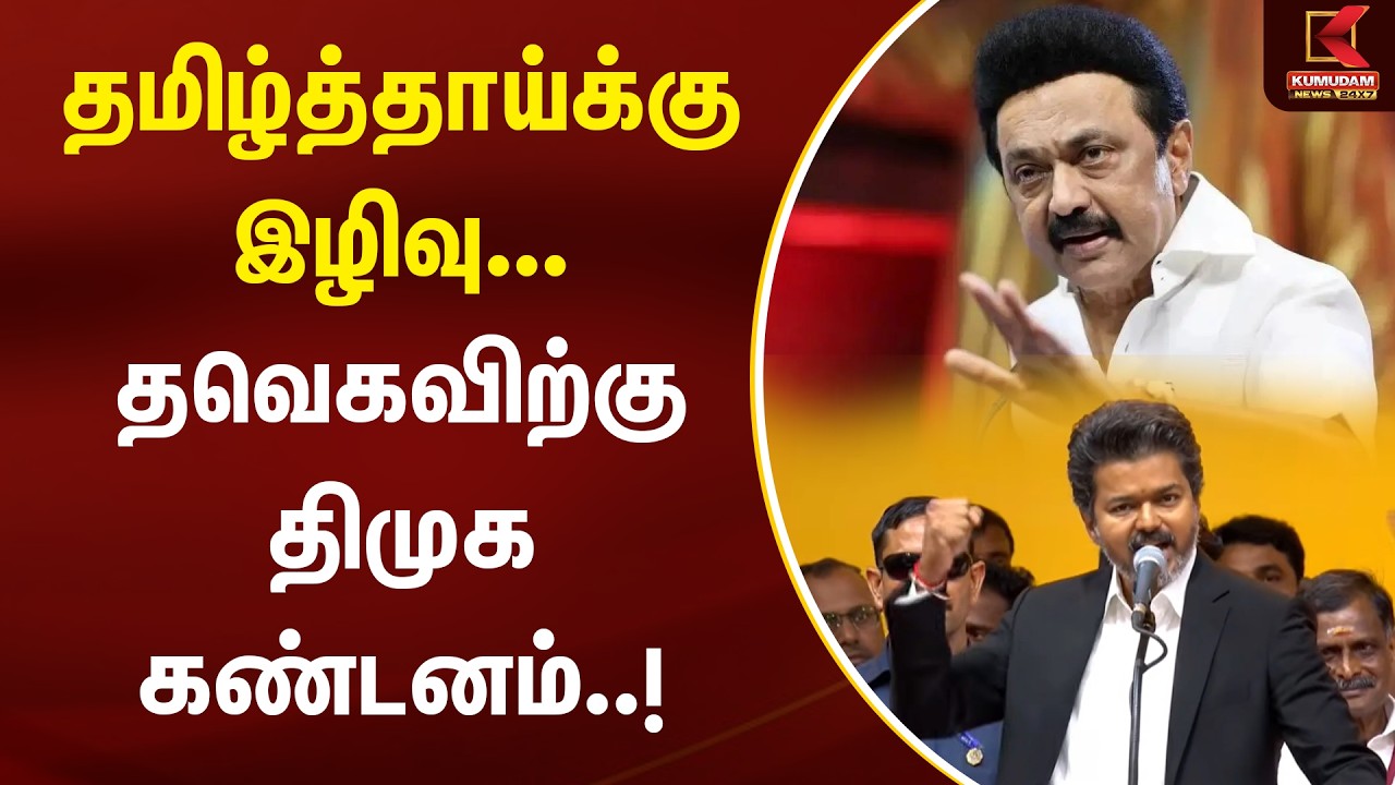 BREAKING : தமிழ்த்தாய்க்கு இழிவு... தவெகவிற்கு திமுக கண்டனம்..! | TVK Vijay | MK Stalin | DMK