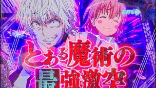 Pとある魔術の禁書目録2 ST 悪夢…リーチすらなく終了…？