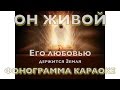 Фонограмма минус Он живой. Его любовью держится Земля 