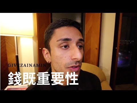 GIVEZAINAMIN【口不對心】錢既重要性