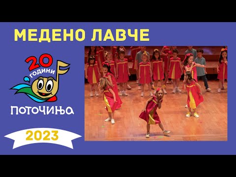 Potocinja 2023 - MEDENO LAVCE - Ilina Arsova - (Video)