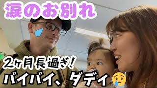 ついにこの日が！2ヶ月のお別れ、さらばダディ🥹