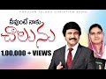నీవుంటే నాకు చాలును Neevunte Naaku Chaalunu Yesayya Latest Telugu 