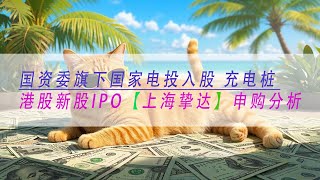 【挚达科技】国资委旗下国家电投入股 充电桩 港股新股IPO【挚达科技】申购分析