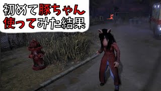 初めてピッグを使ってみたら・・・【DBD】#32