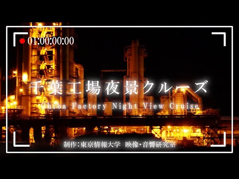 千葉市の観光プロモーション～工場夜景～