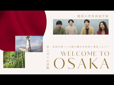 外国語学科 関西大学外国語学部【ゼミ活動紹介】 ～英語を使って大阪の魅力を世界に発信しよう！～井上典子先生ゼミ