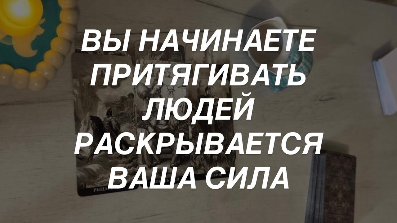 Таро расклад для мужчин. Ваша Сила Раскрывается 💯☀️🔥