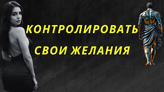 КОНТРОЛИРУЙТЕ СВОЁ СЕКСУАЛЬНОЕ ЖЕЛАНИЕ с помощью психологии и стоицизма