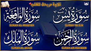 تلاوة عذبة تريح القلب سورة يس + الواقعة+ الرحمن + الملك لزيادة الرزق و البركة الشيخ علاء عقل
