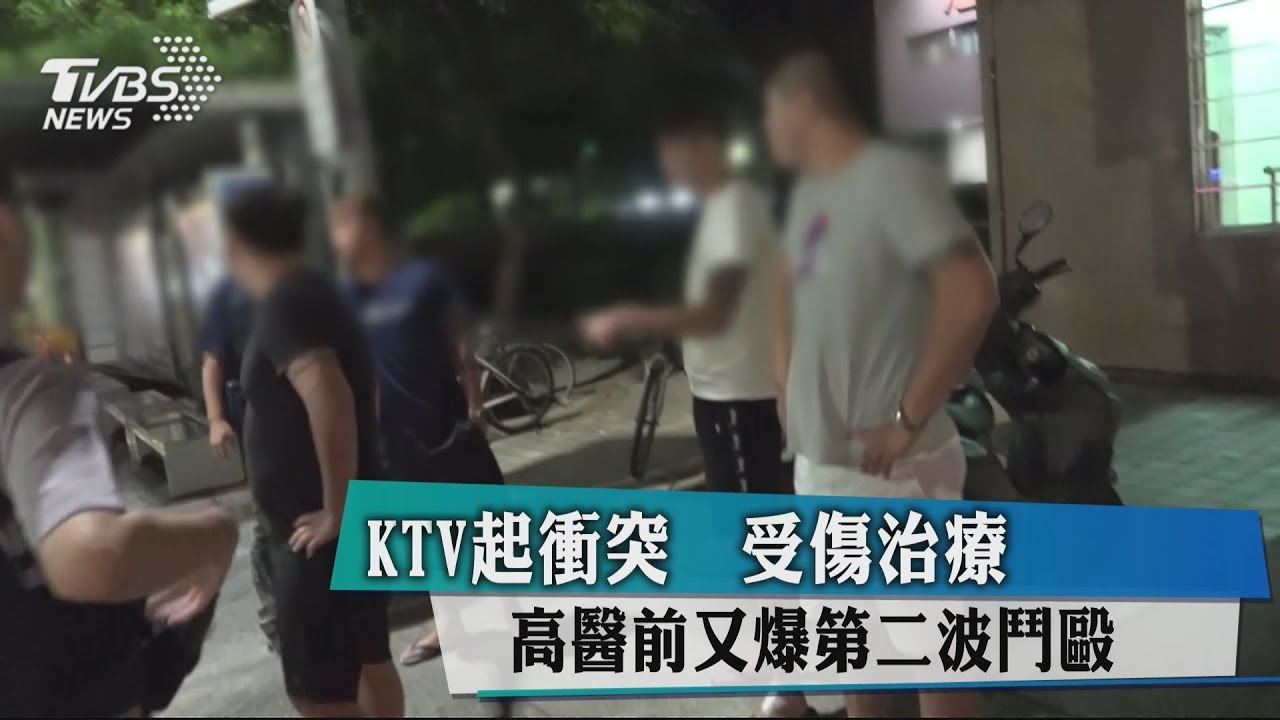 KTV起衝突受傷治療 高醫前又爆第二波鬥毆