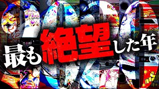史上最も産廃を輩出した年、これが真実の神台・クソ台ランキング