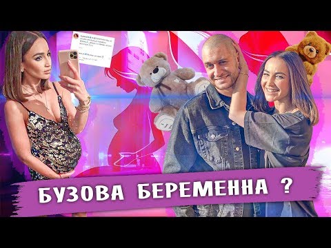 БУЗОВА БЕРЕМЕННА • БУЗОВА БЕРЕМЕННА ОТ ДАВЫ • ОЛЬГА БУЗОВА БЕРЕМЕННАЯ • ШОУ БИЗНЕС