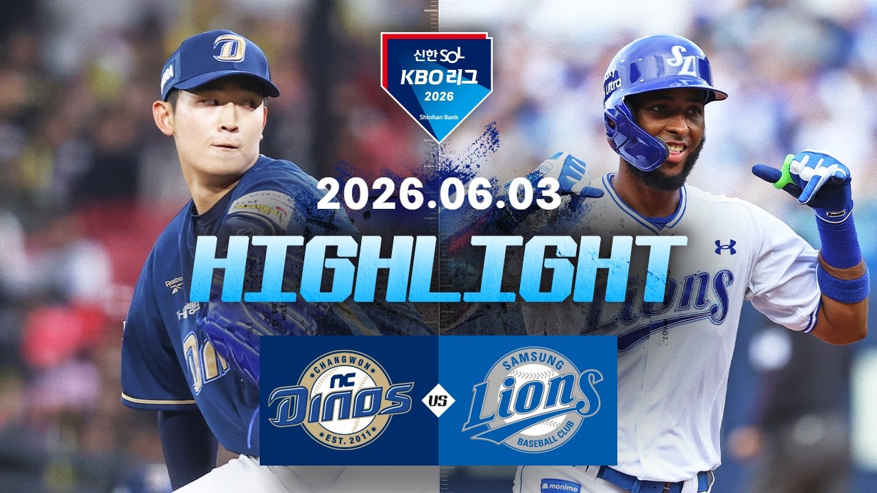 6월03일 NC 삼성 KBO 하이라이트