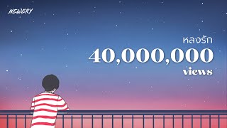 Newery - หลงรัก (Official Audio) video thumbnail