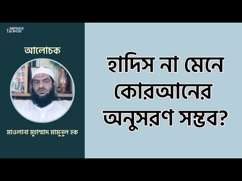 হাদিস না মেনে কোরআনের অনুসরণ সম্ভব? মাওলানা মুহাম্মাদ মামুনুল হক