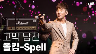 듣기만 해도 설레는 달달한 사랑 노래♬ 고막 남친 폴킴 Spell LIVE &amp; 인터뷰 [EBS 스페이스 공감 20180405 방송] #폴킴 #paulkim