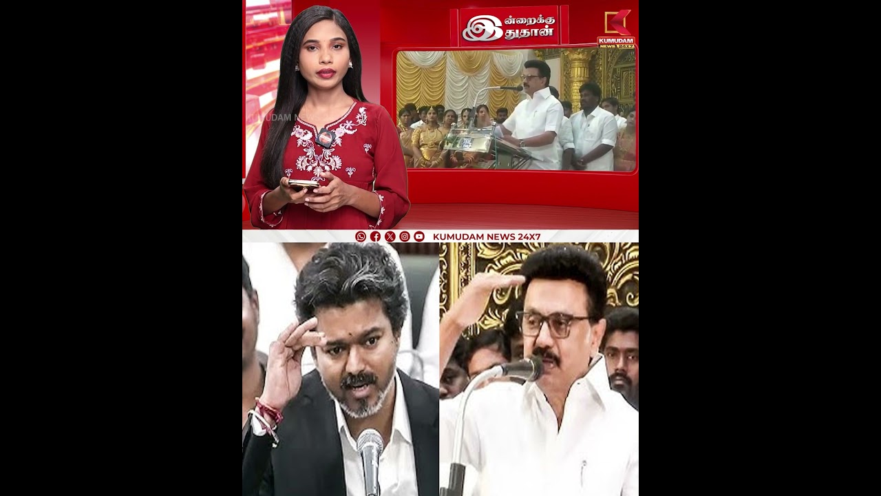 முதலமைச்சருக்கு Thug Life பதிலடி கொடுத்த ஸ்டாலின்! | CM Vijay vs MK Stalin | TN Assembly |Thiruvarur