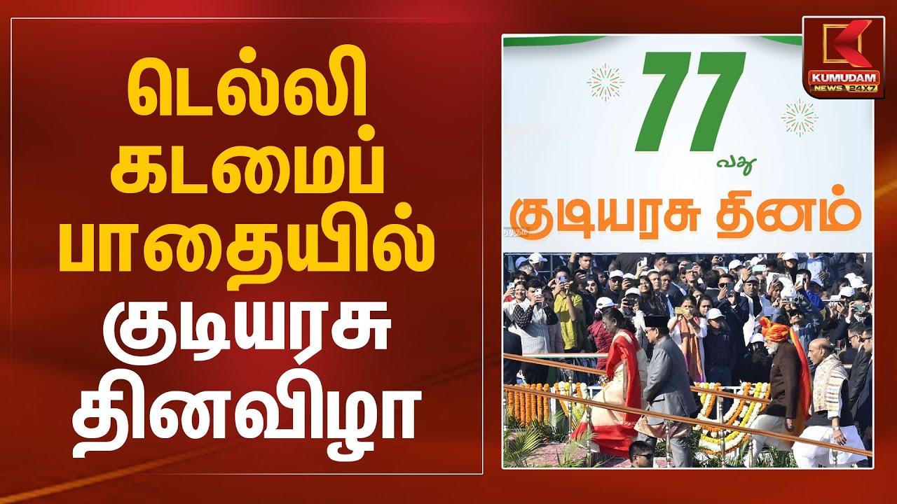 டெல்லி கடமைப்பாதையில் குடியரசு தினவிழா | Droupadi Murmu | PM Modi | Republic Day | Kumudam News