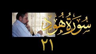 فيديو# ٤٩ من مقاطع حظر التجول| تدبر سورة هود # ٢١ آيات ١١٥-١٢٣ image