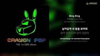 Cover art for Bing Bing (빙빙)