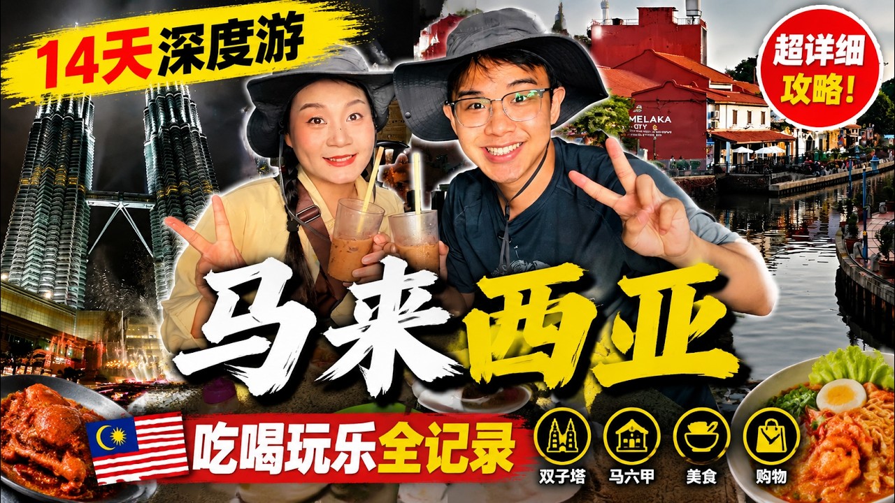 用14天玩转马来西亚5大热门城市，保姆级路线攻略分享！#马来西亚#马来西亚旅游攻略#旅行推荐官#青年创作者成长计划