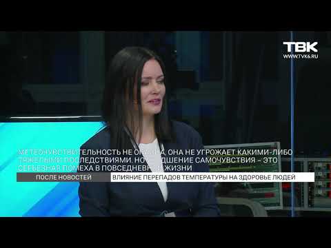 «После новостей»: врач о влиянии перепадов температур на здоровье человека