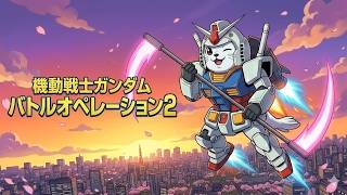 【#バトオペ2 】１時間だけ