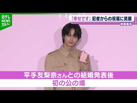 神尾楓珠 結婚発表後、初の公の場 「幸せです」記者からの祝福に笑顔