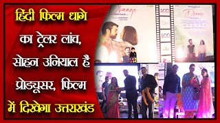 हिंदी फिल्म धागे का ट्रेलर लांच, सोहन उनियाल हैं प्रोड्यूसर, फिल्म में दिखेगा उत्तराखंड video