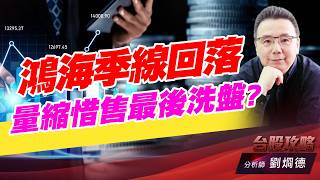 鴻海季線回落,量縮惜售最後洗盤?｜台股攻略｜劉烱德 (圖)