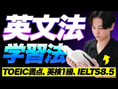 【永久保存版】この動画1本で英文法学習法を完全攻略