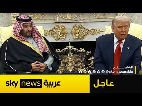 فيديو | عاجل | ولي العهد السعودي يؤكد لترامب: الانضمام للاتفاقات الإبراهيمية مرهون بتحقيق هذا الشرط