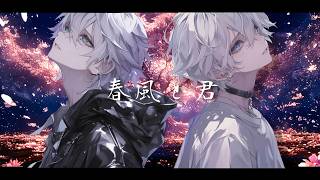 春風と君 / cover LuvU （ U-kun × 叶 らゔ ）