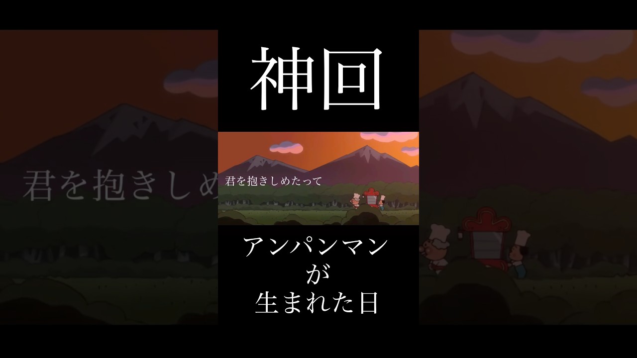 【MAD】アンパンマン×君の神様になりたい(アンパンマンが生まれた日)【感動】 その2