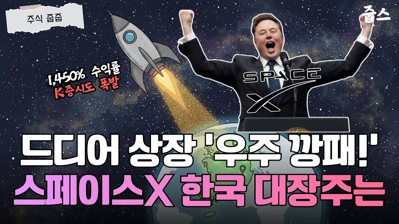 단 1년 만에 15배? 스페이스X 상장으로 인생 역전한 실화