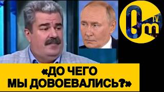 «МЫ САМИ БРОСИЛИ РОССИЮ В АД!»