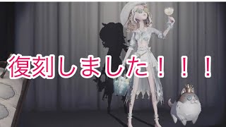 【復刻衣装】復刻待っていたぞ【第五人格】