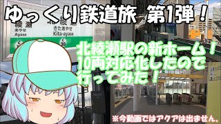 【ゆっくり実況】北綾瀬駅10両直通したので行ってみた！（2019年3月17日配信予定のもの）