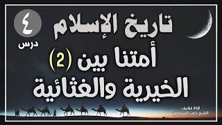 درس 4 | أمتنا بين الخيرية والغثائية ج2 | سلسلة تاريخ الإسلام | راغب السرجاني image