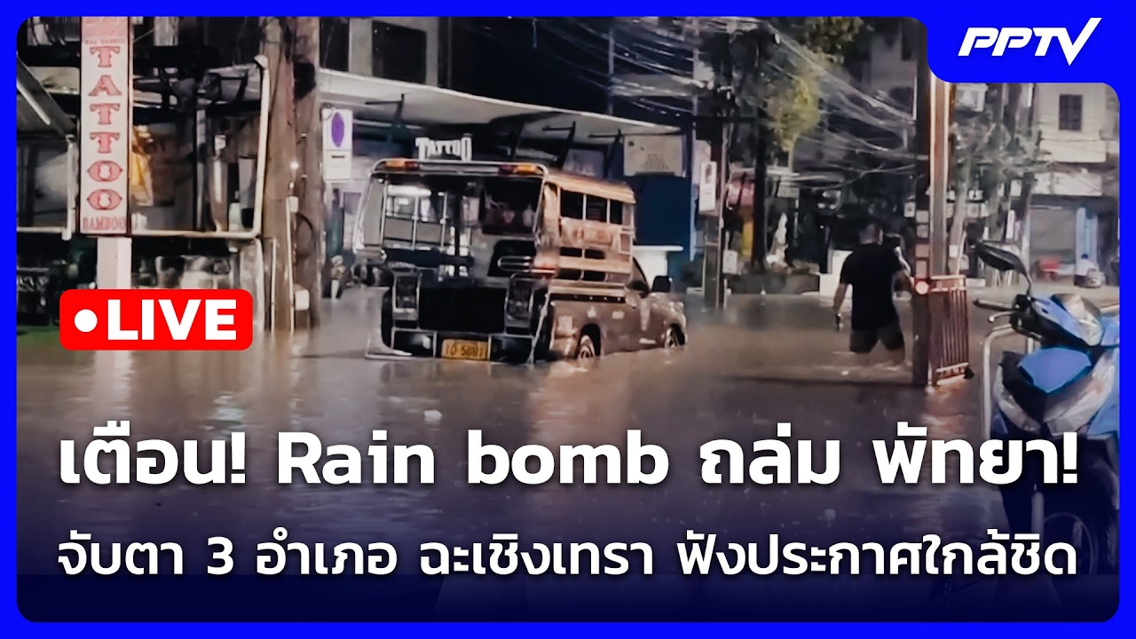 🔴Live จับข่าวคุย |เตือน! Rain bomb ถล่ม พัทยา! จับตา 3 อำเภอ ฉะ?