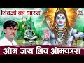 शिव जी की आरती ओम जय शिव ओमकारा Om Jai Shiv Omkara S