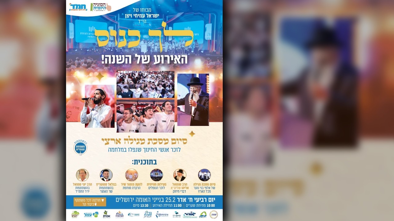 לך כנוס תשפ״ו  - סיום מסכת מגילה ארצי | בנייני האומה