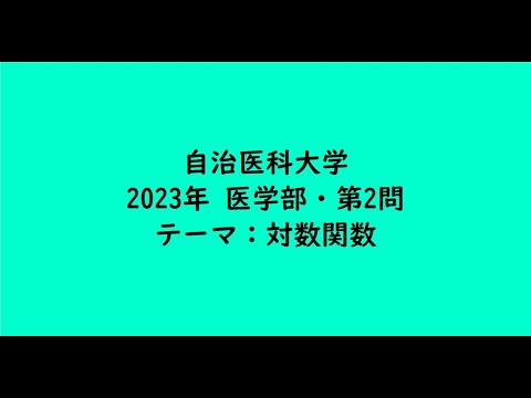 教育学科 自治医科大学2023年　医学部・第2問【大学受験数学】