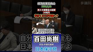 自分が死んだ後の日本の事考えてる政治家がここにおる！！　#百田尚樹 #日本保守党 #再エネ賦課金