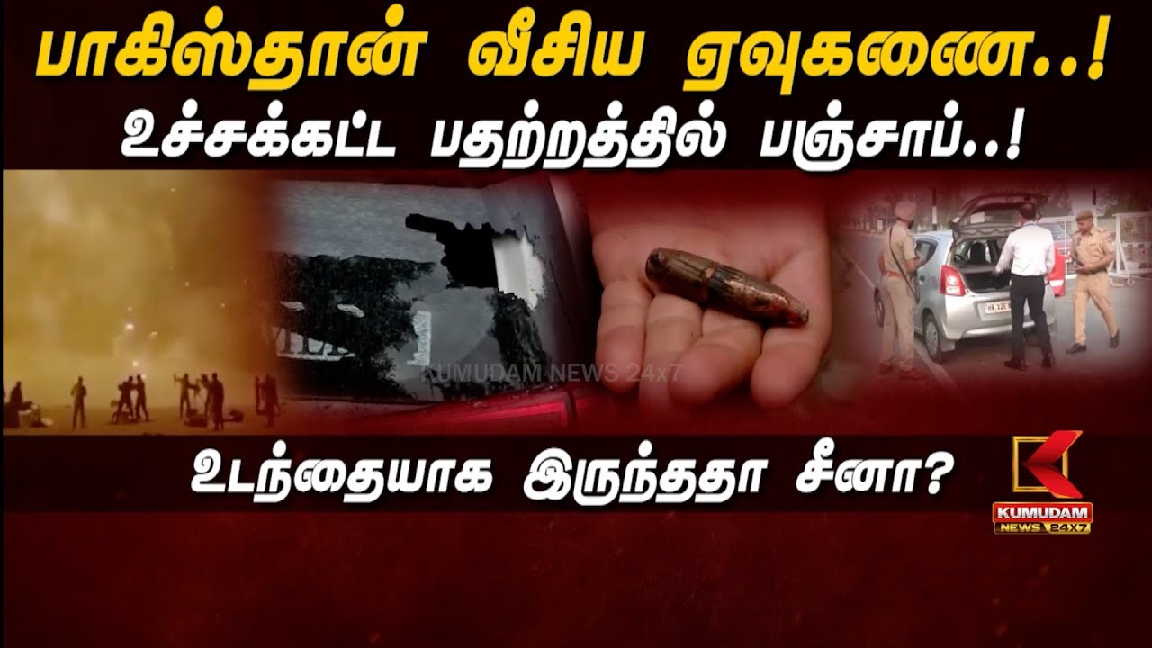 பாகிஸ்தான் வீசிய ஏவுகணை..! உச்சக்கட்ட பதற்றத்தில் பஞ்சாப்..! உடந்தையாக இருந்ததா சீனா? | Kumudam News