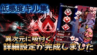 【APEX】 ほぼチートレベルの詳細設定を作りました　Kill Highlight ♯58　【感度設定は概要欄有】