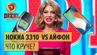 Нокиа 3310  VS Айфон: что круче? – Дизель Шоу 2017 | ЮМОР ICTV