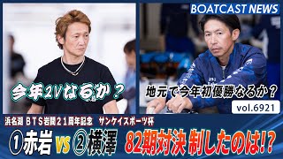①赤岩善生vs②横澤剛治 82期対決 優勝戦を制したのは!?│BOATCAST NEWS 2025年6月2日│