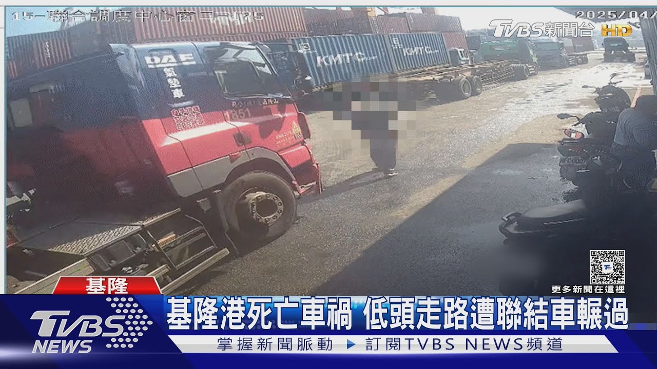 基隆港死亡車禍!「行人低頭走路」遭聯結車輾斃 肇事駕駛:沒有看到人